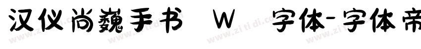 汉仪尚巍手书 W 字体字体转换